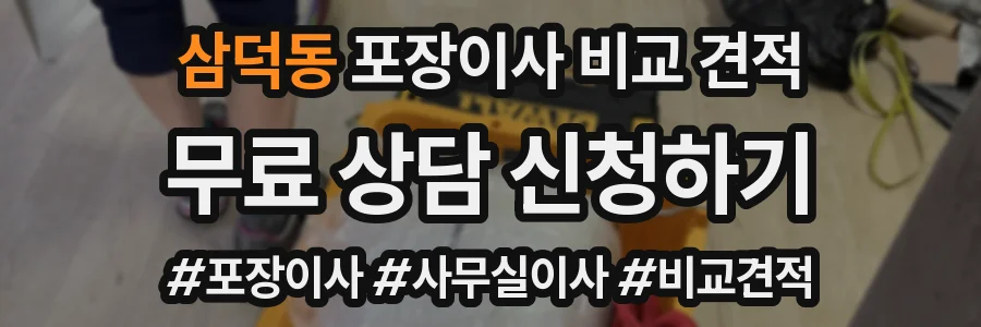 삼덕동 포장이사 비교 견적