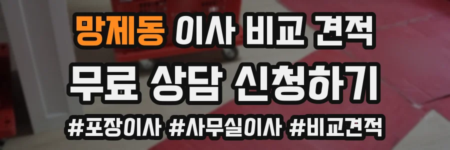 망제동 이사 비교 견적