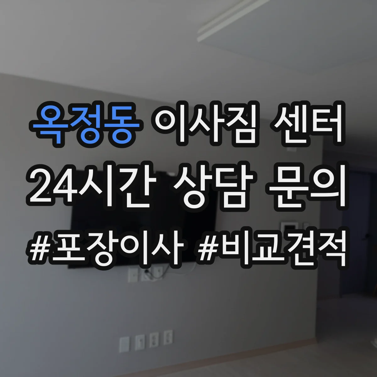 옥정동 이사짐 센터