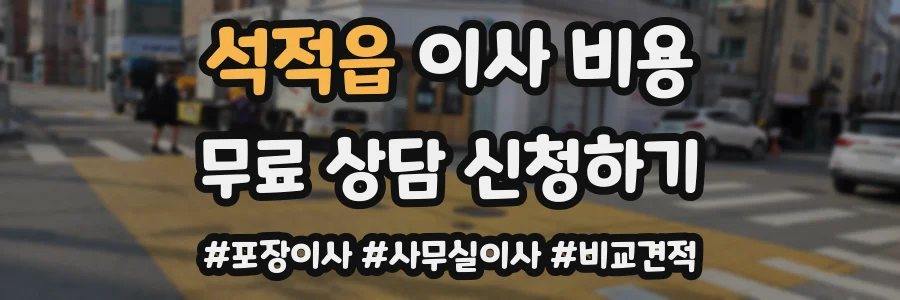 석적읍 이사 비용