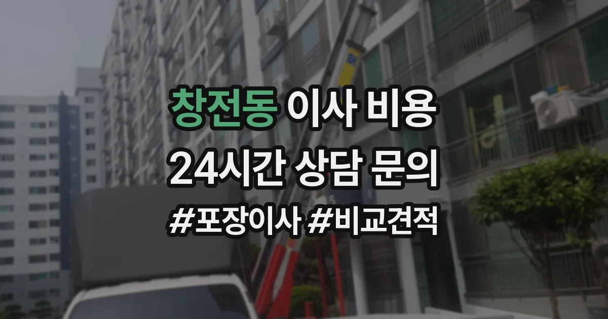 창전동 이사 비용