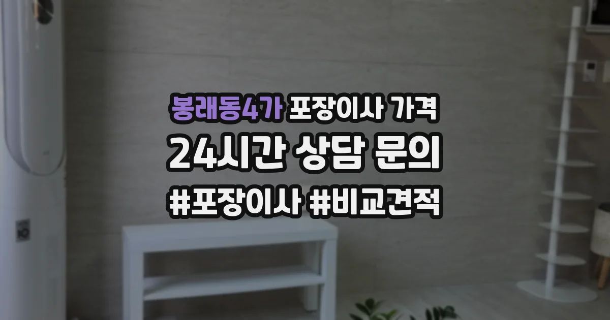 봉래동4가 포장이사 가격