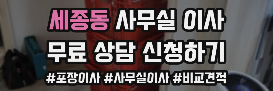 세종동 사무실 이사
