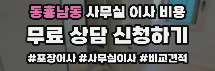 동흥남동 사무실 이사 비용