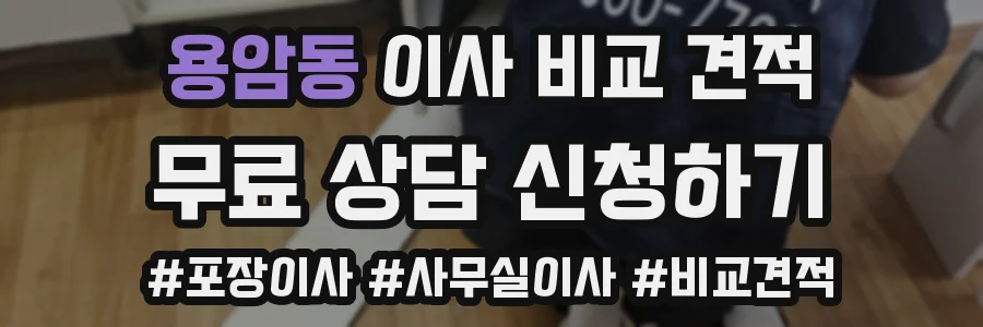 용암동 이사 비교 견적