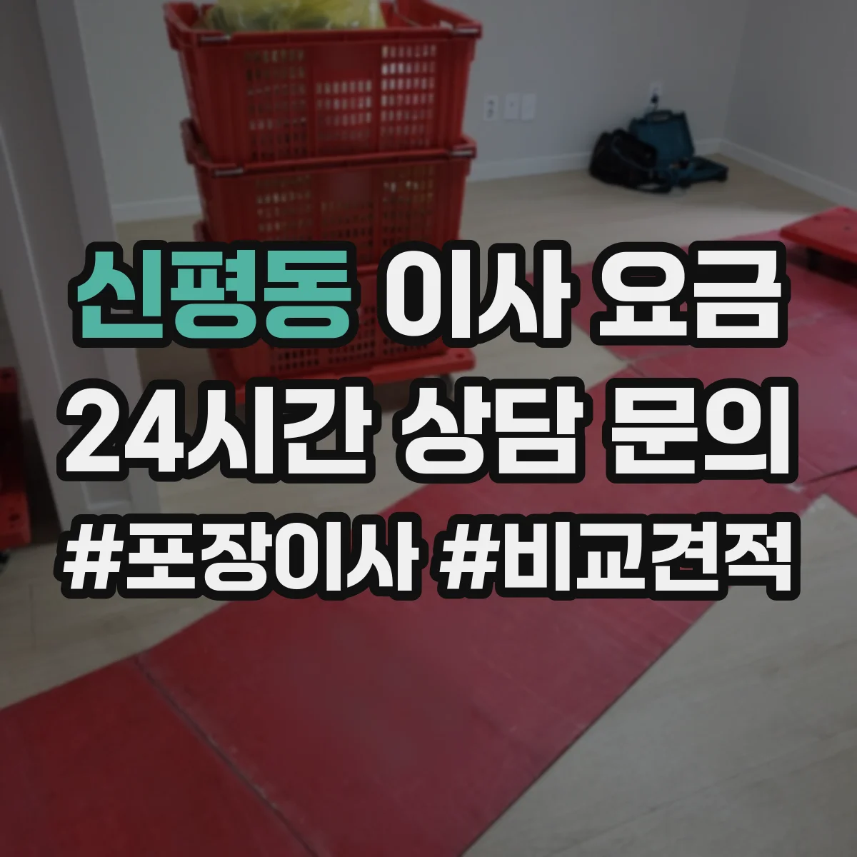 신평동 이사 요금