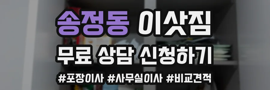 송정동 이삿짐