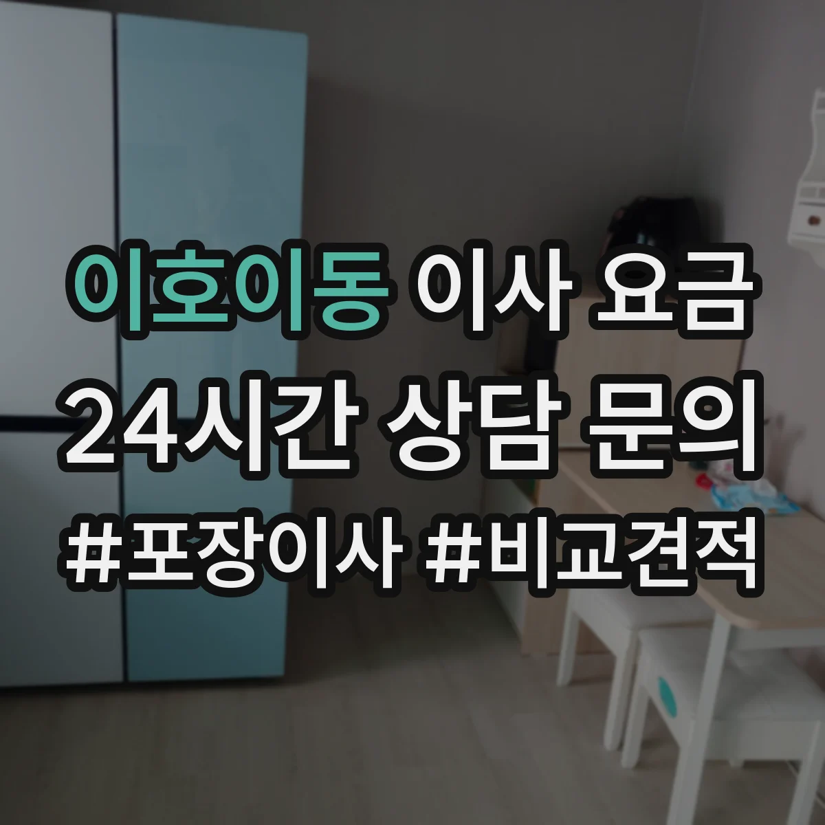 이호이동 이사 요금