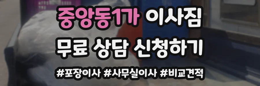 중앙동1가 이사짐