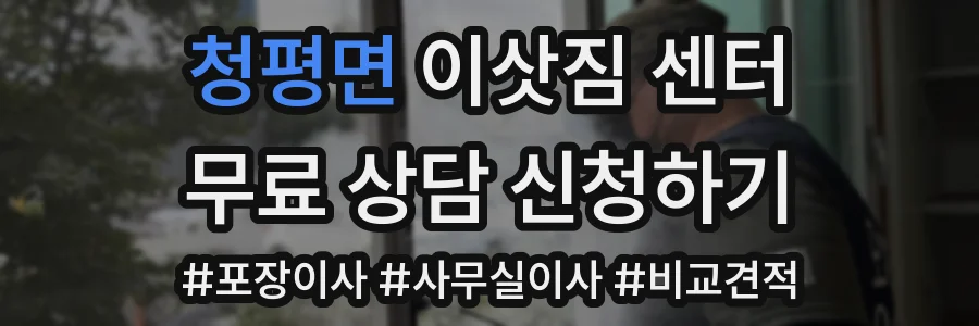 청평면 이삿짐 센터