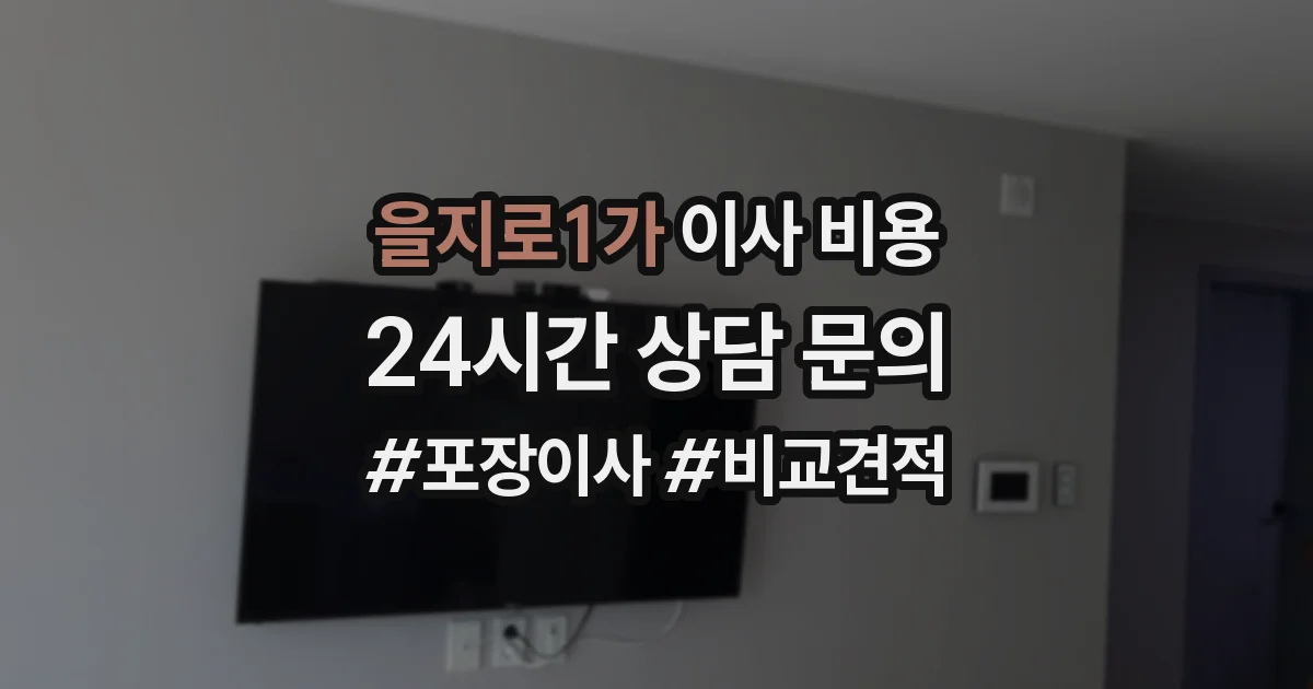 을지로1가 이사 비용