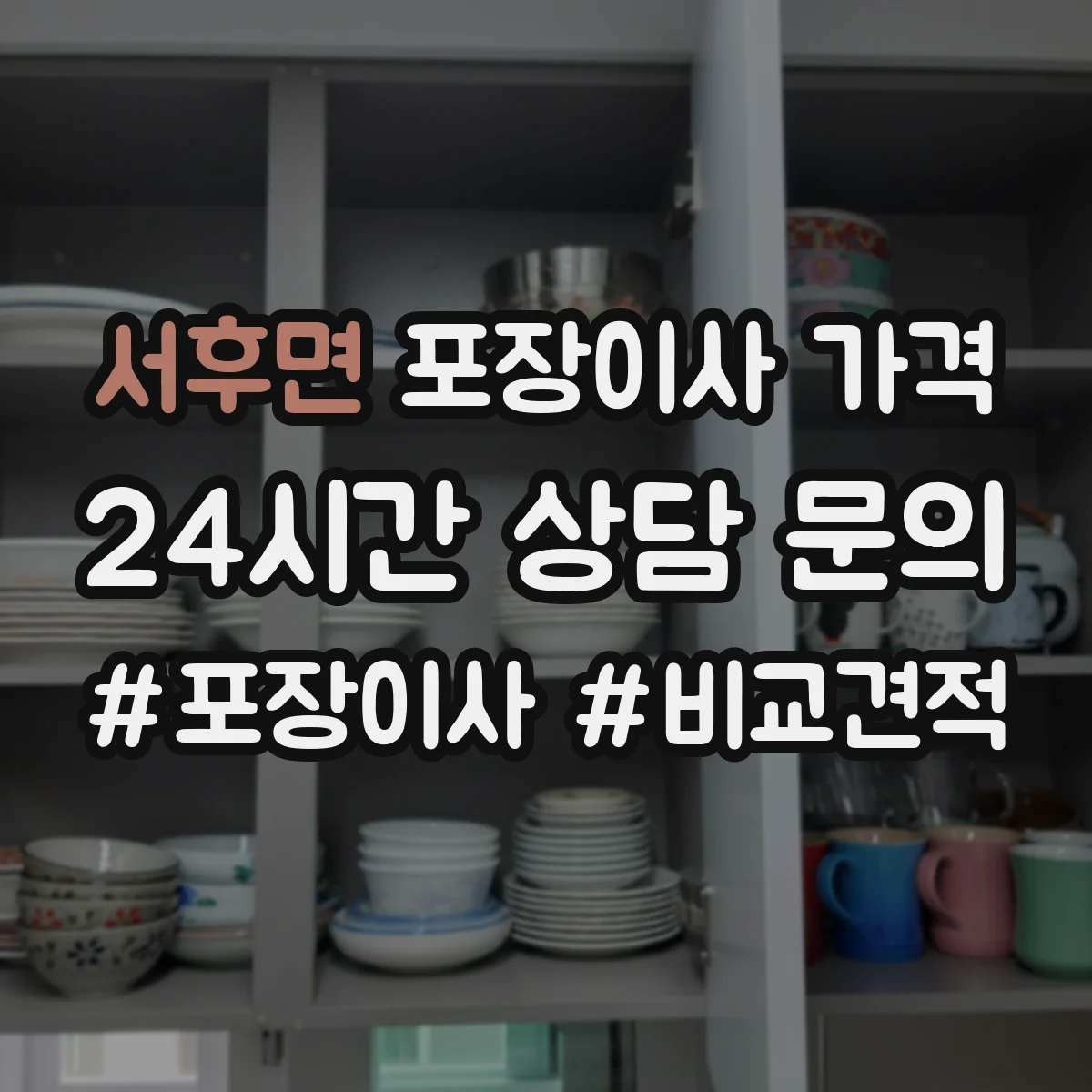 서후면 포장이사 가격