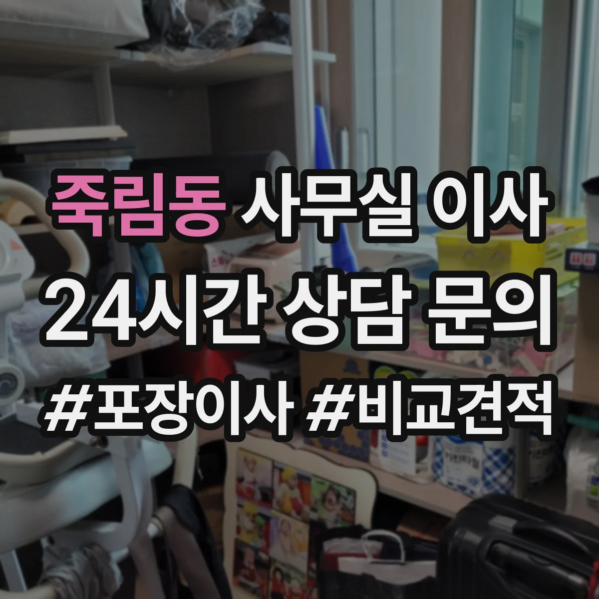 죽림동 사무실 이사