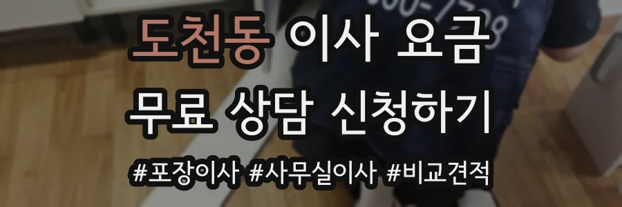 도천동 이사 요금