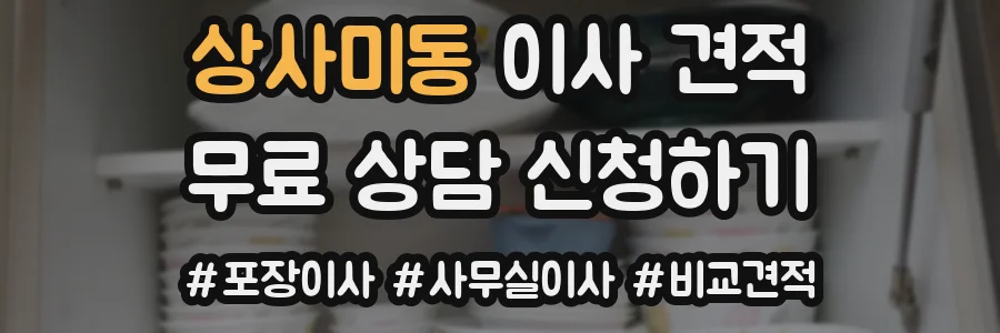 상사미동 이사 견적