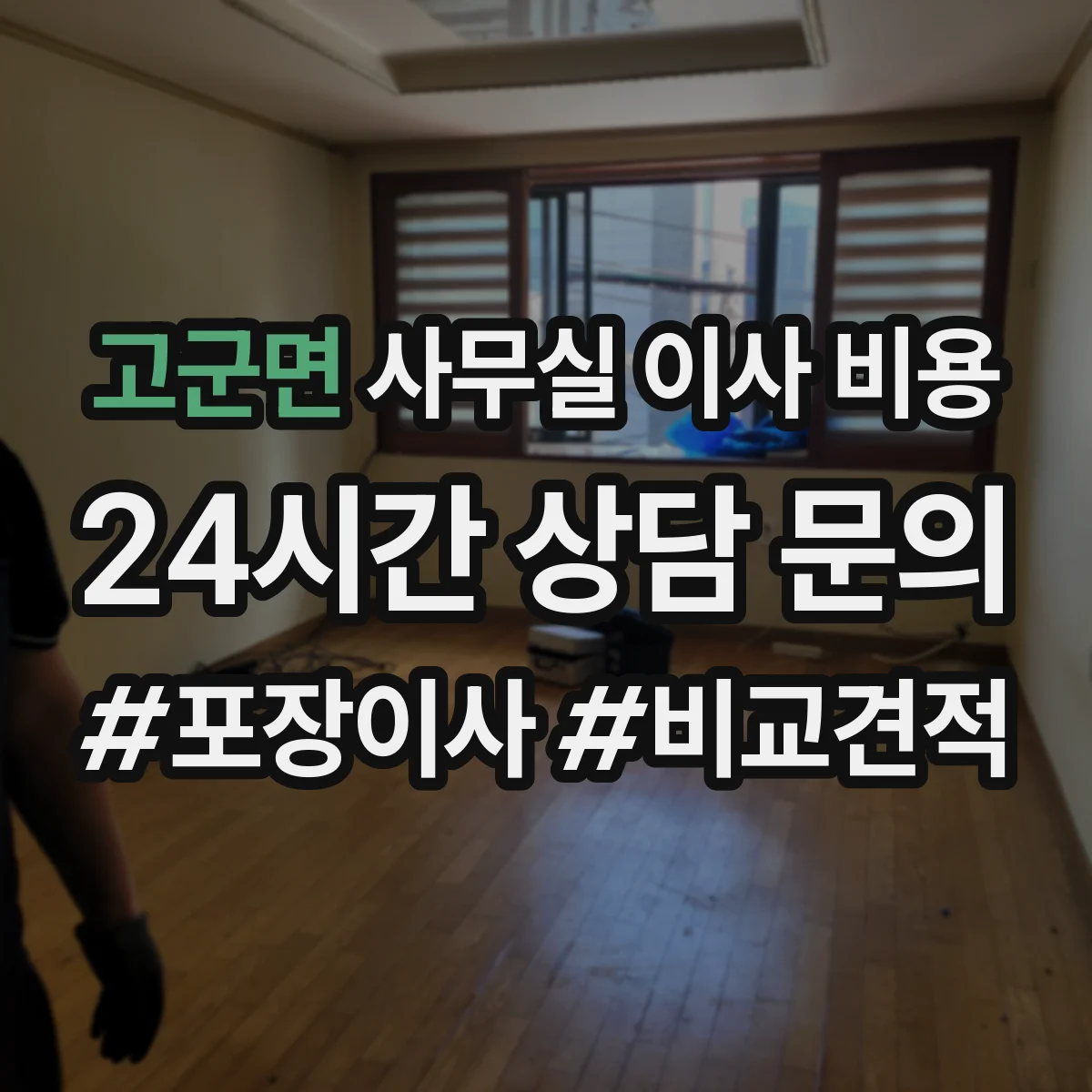 고군면 사무실 이사 비용