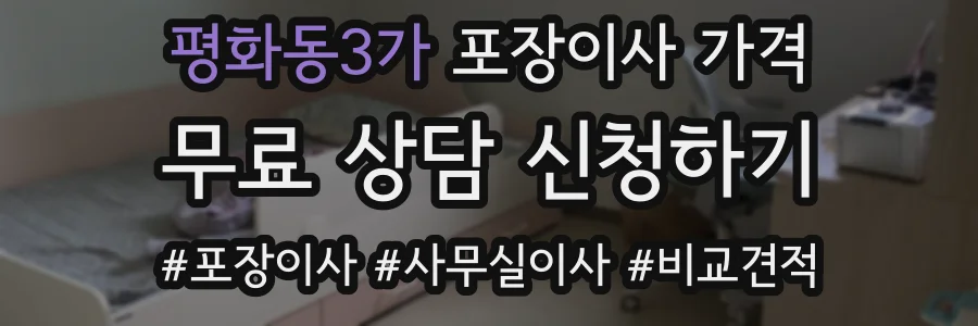 평화동3가 포장이사 가격