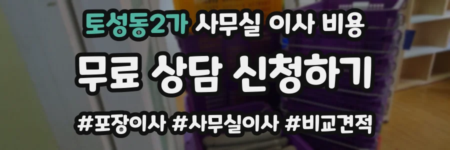 토성동2가 사무실 이사 비용