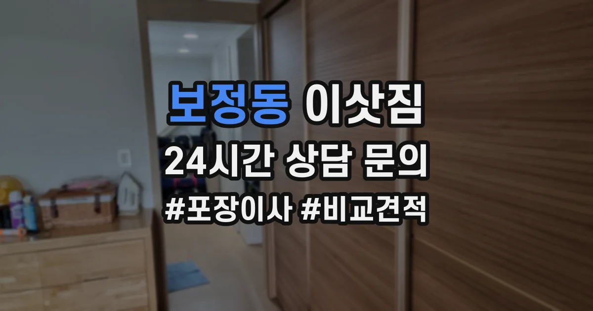 보정동 이삿짐