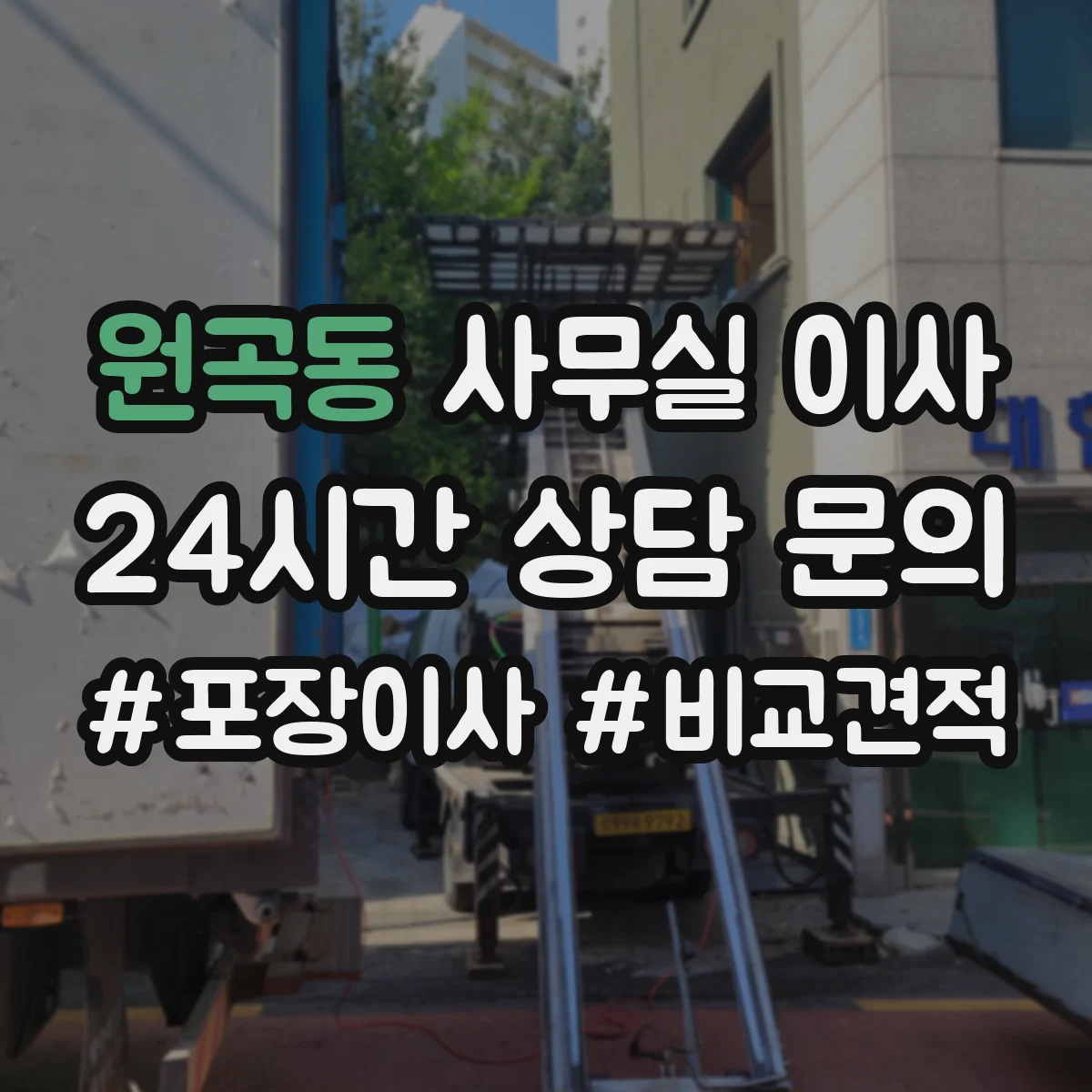 원곡동 사무실 이사