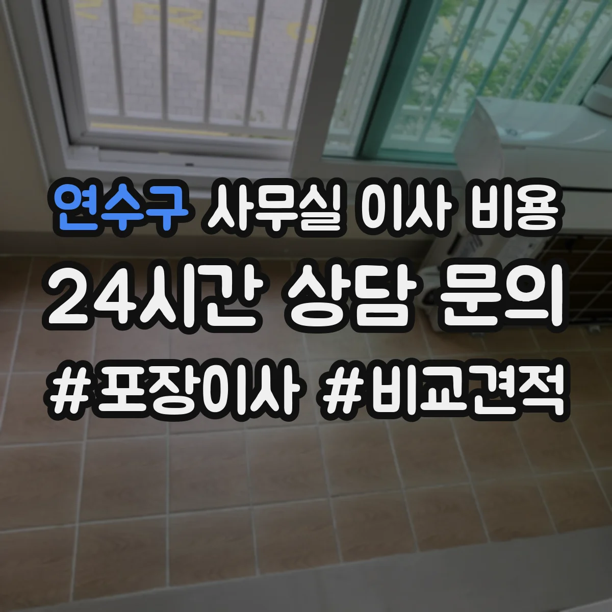 연수구 사무실 이사 비용