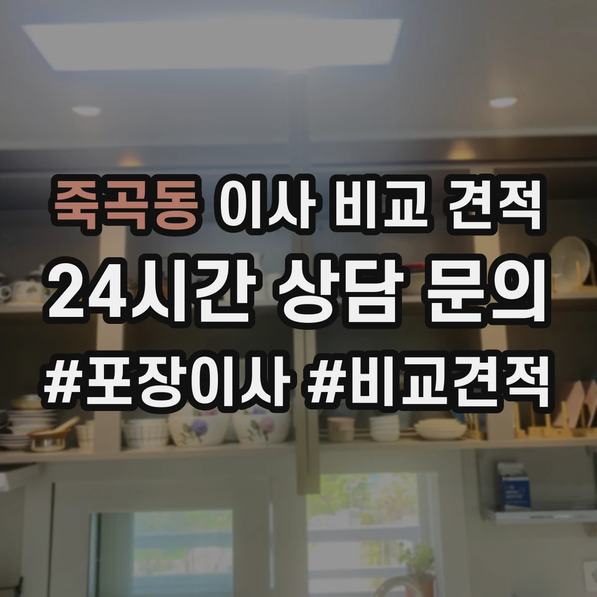 죽곡동 이사 비교 견적