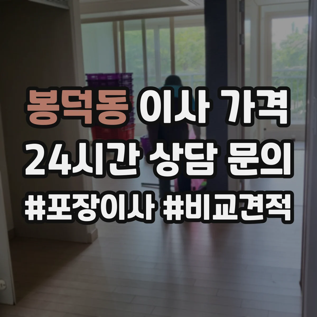 봉덕동 이사 가격
