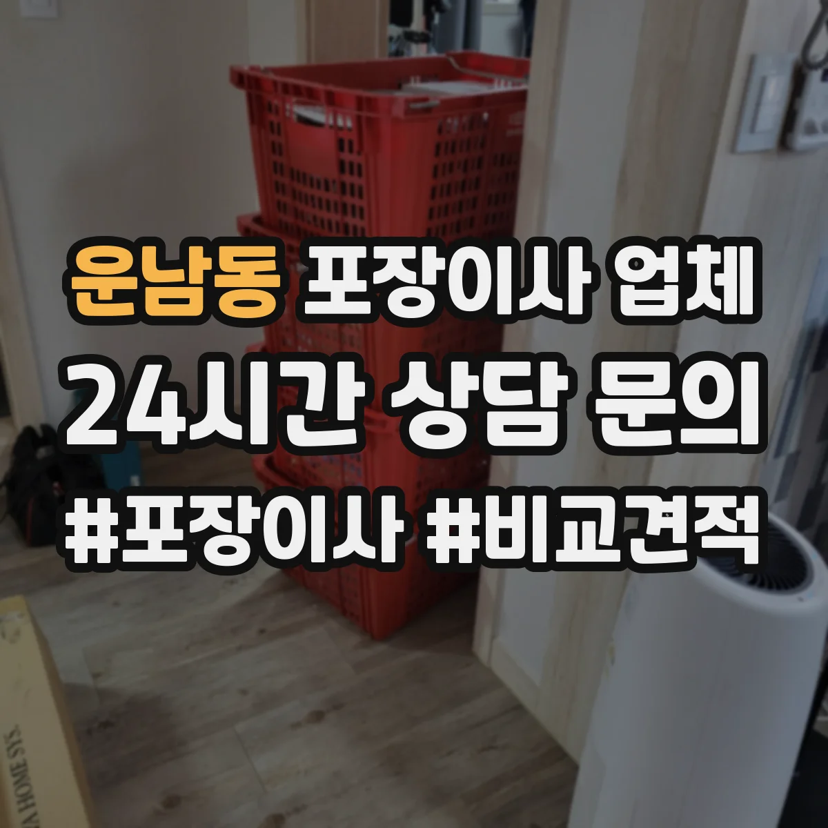 운남동 포장이사 업체