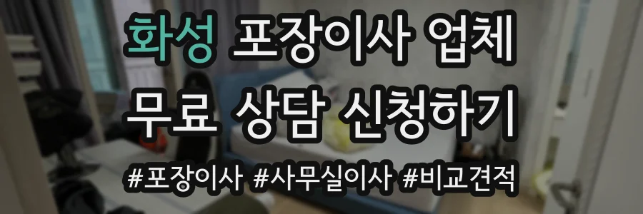 화성 포장이사 업체