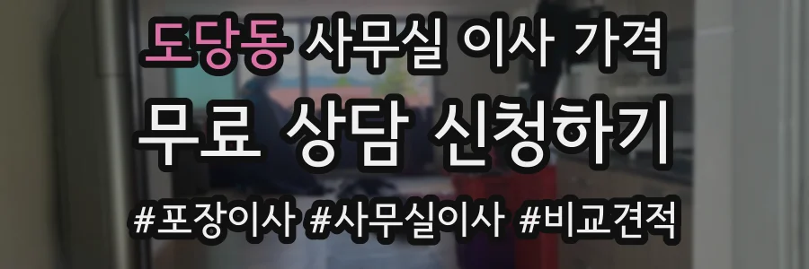 도당동 사무실 이사 가격