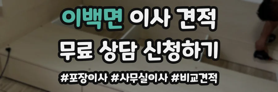 이백면 이사 견적