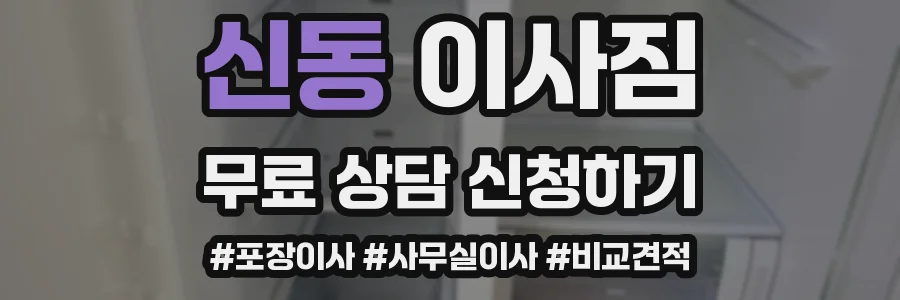 신동 이사짐