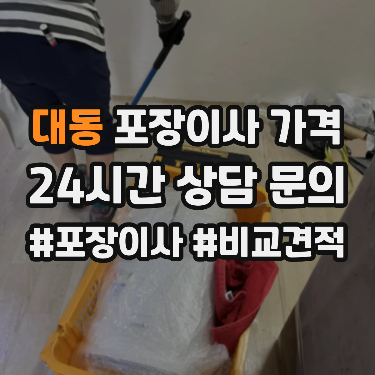 대동 포장이사 가격