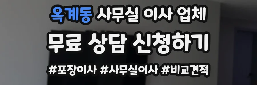 옥계동 사무실 이사 업체