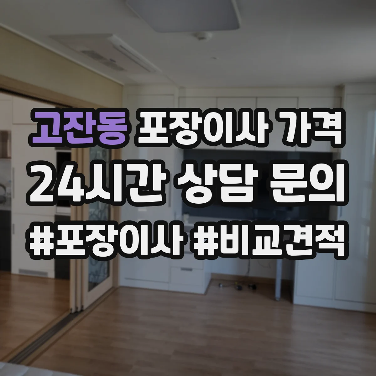 고잔동 포장이사 가격