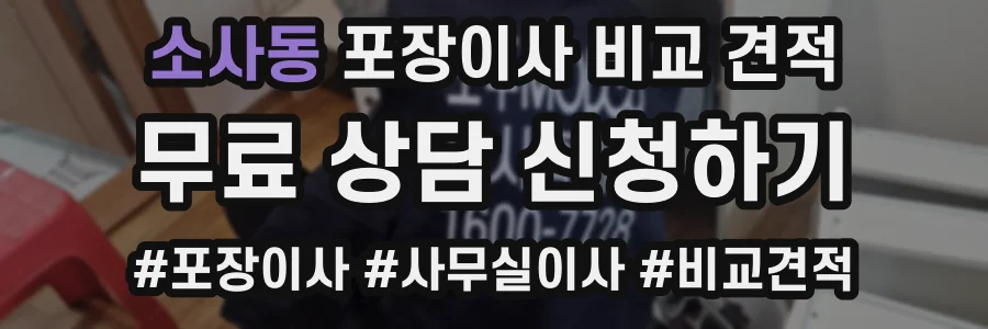 소사동 포장이사 비교 견적