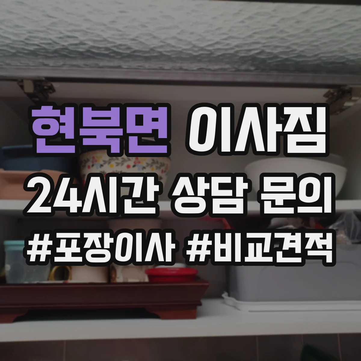 현북면 이사짐