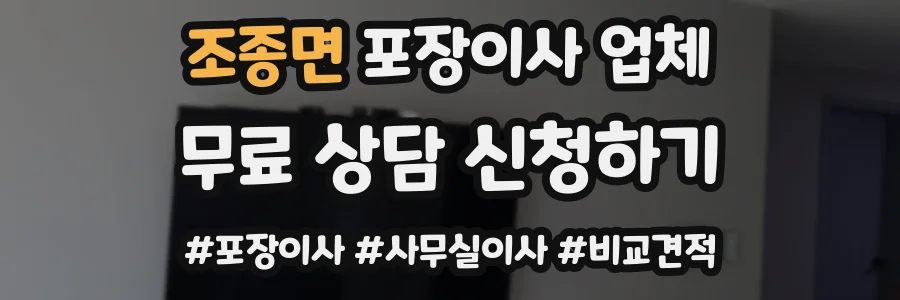 조종면 포장이사 업체