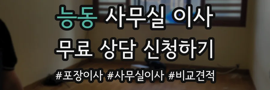 능동 사무실 이사