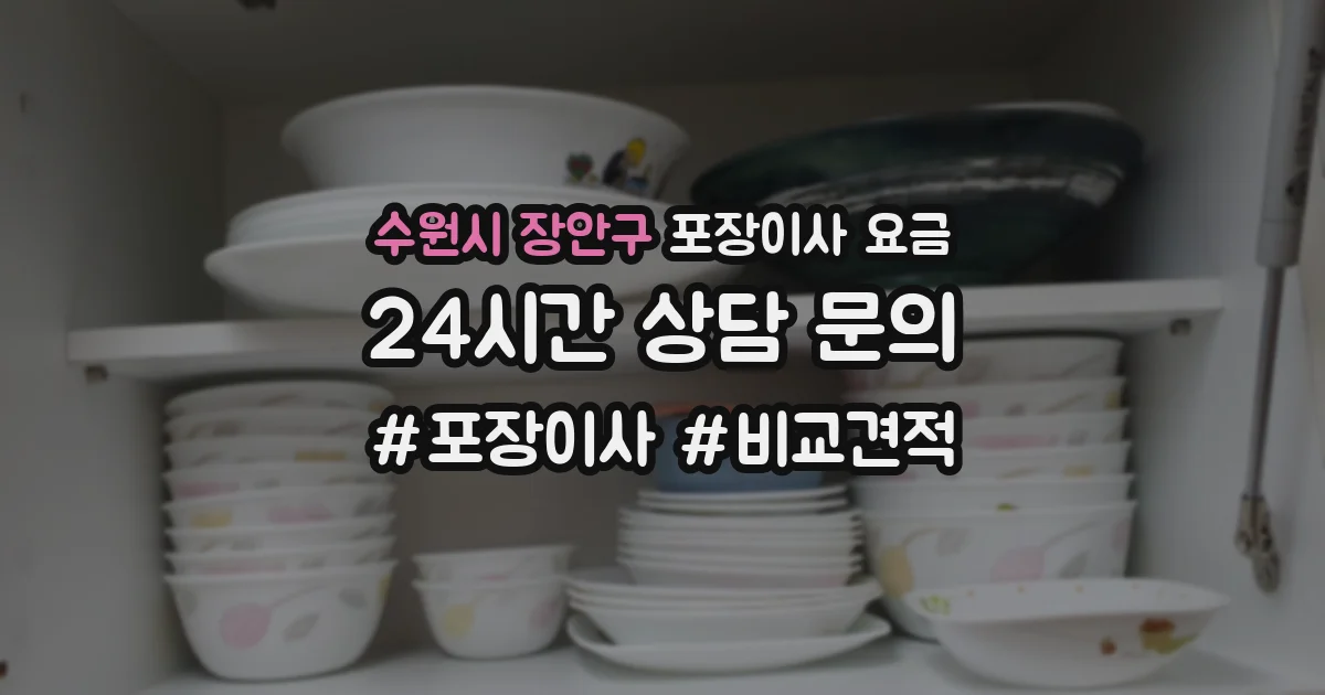 수원시 장안구 포장이사 요금