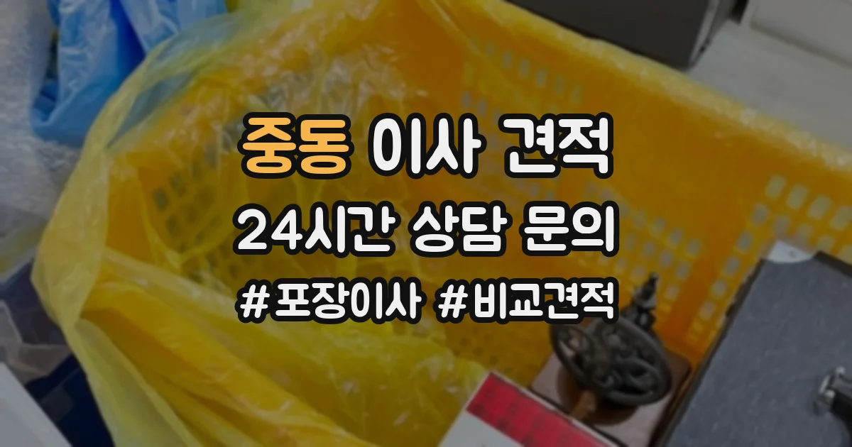 중동 이사 견적