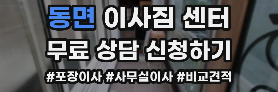동면 이사짐 센터