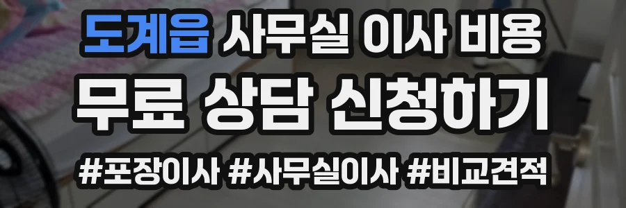 도계읍 사무실 이사 비용