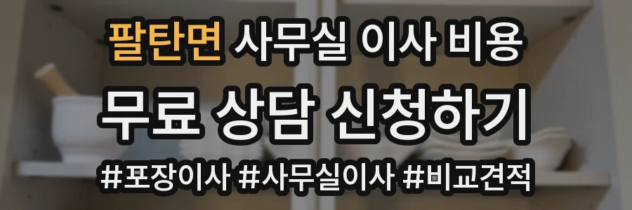 팔탄면 사무실 이사 비용
