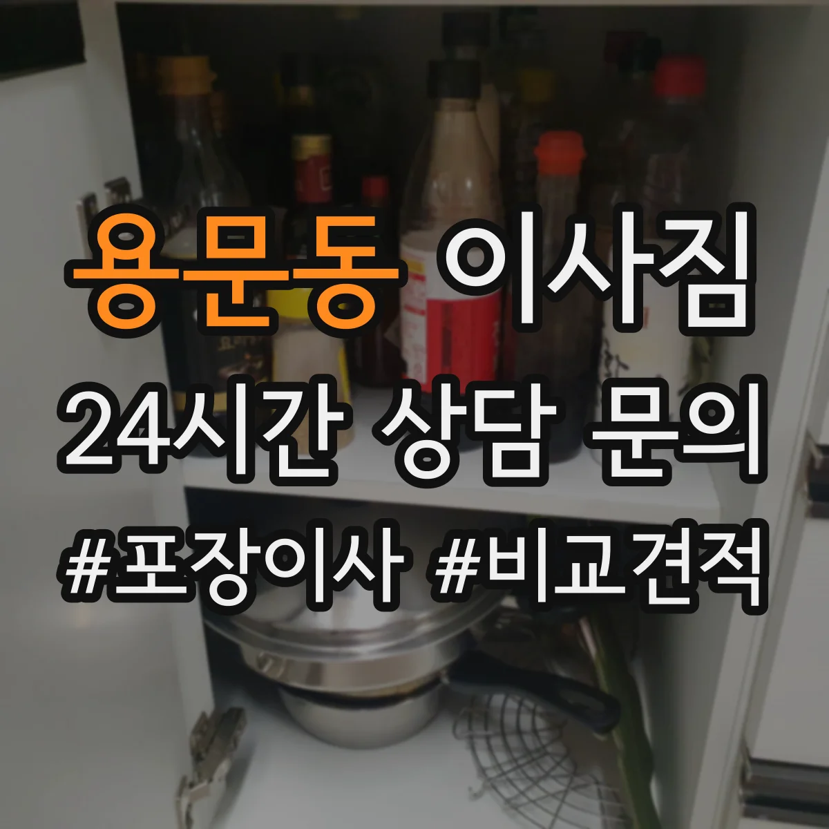 용문동 이사짐