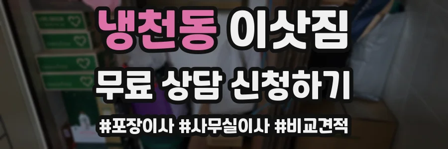 냉천동 이삿짐