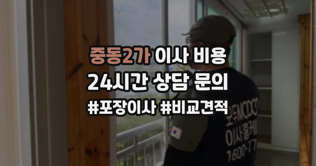 중동2가 이사 비용