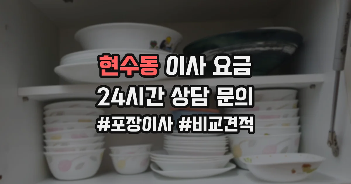 현수동 이사 요금