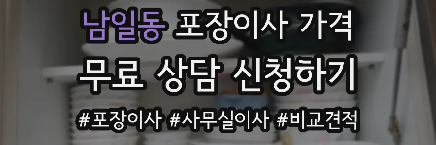 남일동 포장이사 가격