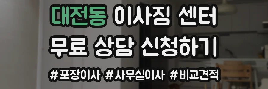대전동 이사짐 센터